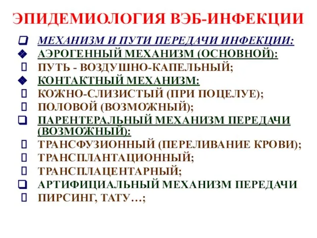 ЭПИДЕМИОЛОГИЯ ВЭБ-ИНФЕКЦИИ МЕХАНИЗМ И ПУТИ ПЕРЕДАЧИ ИНФЕКЦИИ: АЭРОГЕННЫЙ МЕХАНИЗМ (ОСНОВНОЙ): ПУТЬ