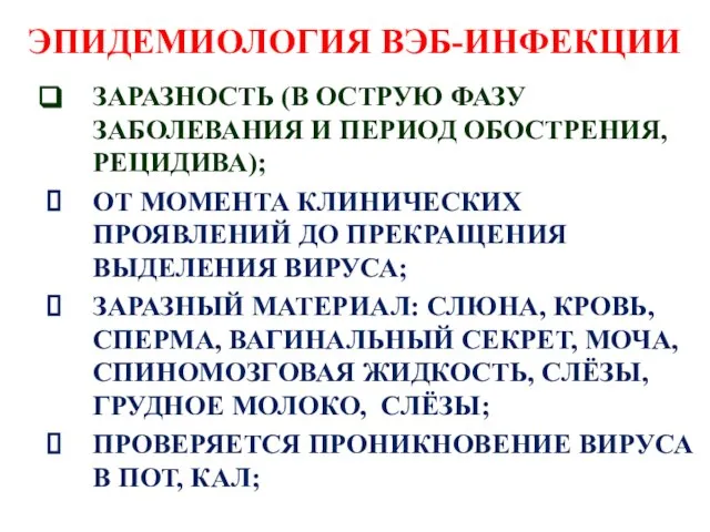 ЭПИДЕМИОЛОГИЯ ВЭБ-ИНФЕКЦИИ ЗАРАЗНОСТЬ (В ОСТРУЮ ФАЗУ ЗАБОЛЕВАНИЯ И ПЕРИОД ОБОСТРЕНИЯ, РЕЦИДИВА);