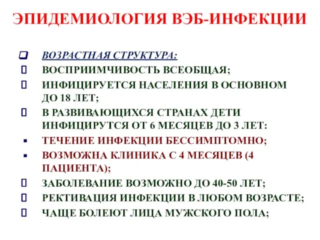 ЭПИДЕМИОЛОГИЯ ВЭБ-ИНФЕКЦИИ ВОЗРАСТНАЯ СТРУКТУРА: ВОСПРИИМЧИВОСТЬ ВСЕОБЩАЯ; ИНФИЦИРУЕТСЯ НАСЕЛЕНИЯ В ОСНОВНОМ ДО