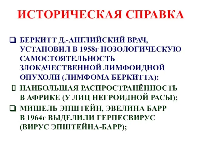 ИСТОРИЧЕСКАЯ СПРАВКА БЕРКИТТ Д.-АНГЛИЙСКИЙ ВРАЧ, УСТАНОВИЛ В 1958г НОЗОЛОГИЧЕСКУЮ САМОСТОЯТЕЛЬНОСТЬ ЗЛОКАЧЕСТВЕННОЙ