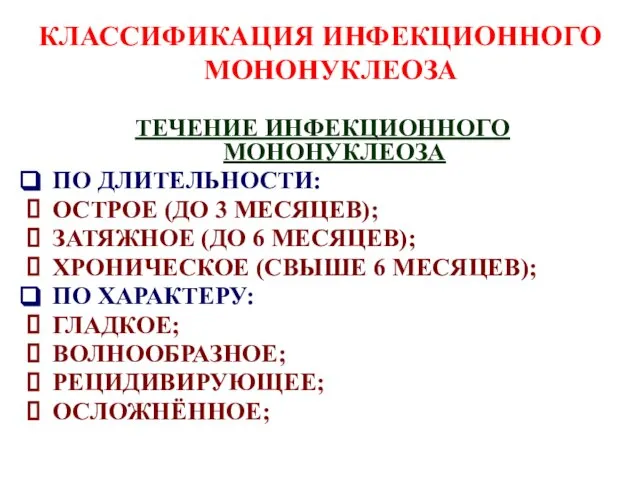 КЛАССИФИКАЦИЯ ИНФЕКЦИОННОГО МОНОНУКЛЕОЗА ТЕЧЕНИЕ ИНФЕКЦИОННОГО МОНОНУКЛЕОЗА ПО ДЛИТЕЛЬНОСТИ: ОСТРОЕ (ДО 3