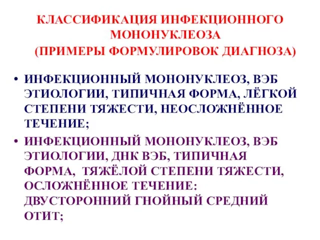 КЛАССИФИКАЦИЯ ИНФЕКЦИОННОГО МОНОНУКЛЕОЗА (ПРИМЕРЫ ФОРМУЛИРОВОК ДИАГНОЗА) ИНФЕКЦИОННЫЙ МОНОНУКЛЕОЗ, ВЭБ ЭТИОЛОГИИ, ТИПИЧНАЯ