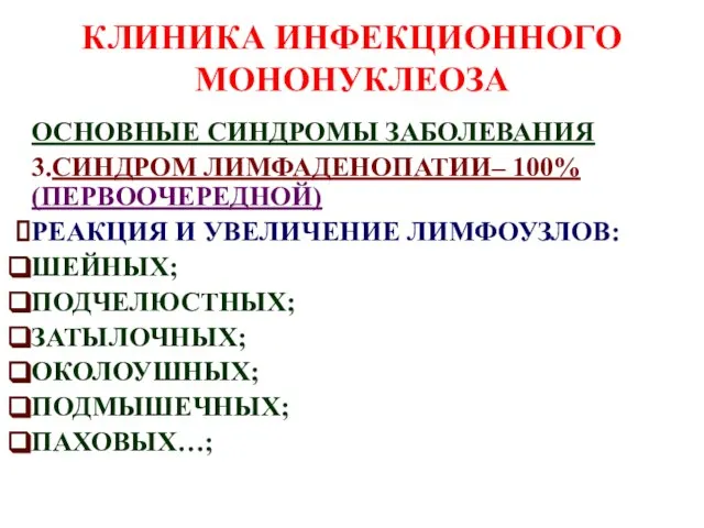 КЛИНИКА ИНФЕКЦИОННОГО МОНОНУКЛЕОЗА ОСНОВНЫЕ СИНДРОМЫ ЗАБОЛЕВАНИЯ 3.СИНДРОМ ЛИМФАДЕНОПАТИИ– 100% (ПЕРВООЧЕРЕДНОЙ) РЕАКЦИЯ