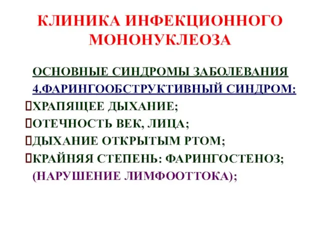 КЛИНИКА ИНФЕКЦИОННОГО МОНОНУКЛЕОЗА ОСНОВНЫЕ СИНДРОМЫ ЗАБОЛЕВАНИЯ 4.ФАРИНГООБСТРУКТИВНЫЙ СИНДРОМ: ХРАПЯЩЕЕ ДЫХАНИЕ; ОТЕЧНОСТЬ