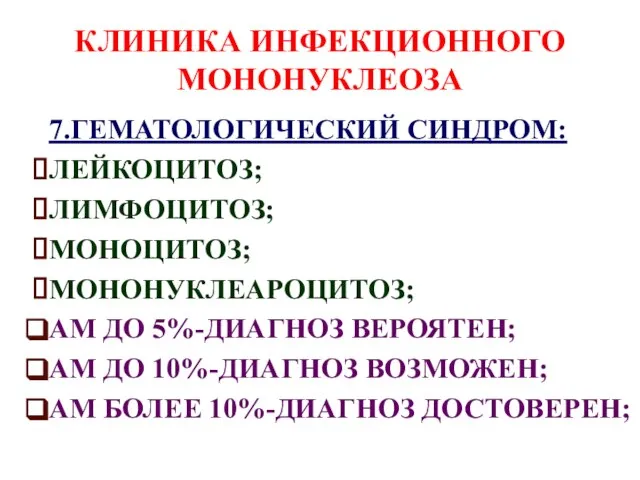 КЛИНИКА ИНФЕКЦИОННОГО МОНОНУКЛЕОЗА 7.ГЕМАТОЛОГИЧЕСКИЙ СИНДРОМ: ЛЕЙКОЦИТОЗ; ЛИМФОЦИТОЗ; МОНОЦИТОЗ; МОНОНУКЛЕАРОЦИТОЗ; АМ ДО