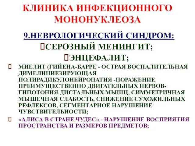 КЛИНИКА ИНФЕКЦИОННОГО МОНОНУКЛЕОЗА 9.НЕВРОЛОГИЧЕСКИЙ СИНДРОМ: СЕРОЗНЫЙ МЕНИНГИТ; ЭНЦЕФАЛИТ; МИЕЛИТ (ГИЙЕНА-БАРРЕ -