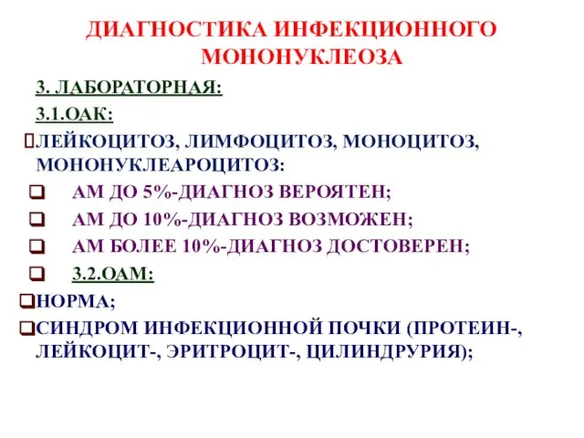 ДИАГНОСТИКА ИНФЕКЦИОННОГО МОНОНУКЛЕОЗА 3. ЛАБОРАТОРНАЯ: 3.1.ОАК: ЛЕЙКОЦИТОЗ, ЛИМФОЦИТОЗ, МОНОЦИТОЗ, МОНОНУКЛЕАРОЦИТОЗ: АМ