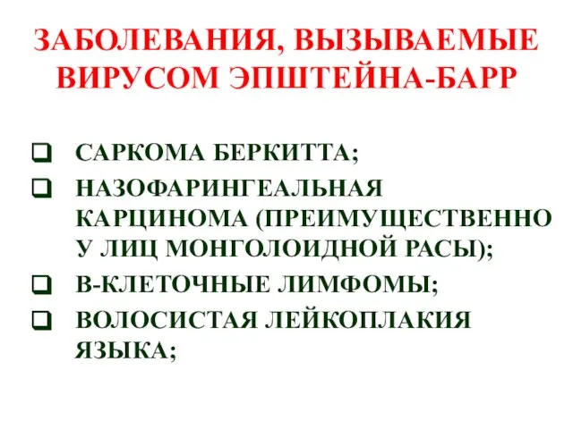 ЗАБОЛЕВАНИЯ, ВЫЗЫВАЕМЫЕ ВИРУСОМ ЭПШТЕЙНА-БАРР САРКОМА БЕРКИТТА; НАЗОФАРИНГЕАЛЬНАЯ КАРЦИНОМА (ПРЕИМУЩЕСТВЕННО У ЛИЦ