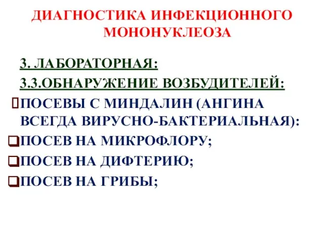 ДИАГНОСТИКА ИНФЕКЦИОННОГО МОНОНУКЛЕОЗА 3. ЛАБОРАТОРНАЯ: 3.3.ОБНАРУЖЕНИЕ ВОЗБУДИТЕЛЕЙ: ПОСЕВЫ С МИНДАЛИН (АНГИНА