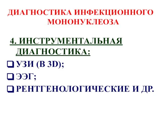 ДИАГНОСТИКА ИНФЕКЦИОННОГО МОНОНУКЛЕОЗА 4. ИНСТРУМЕНТАЛЬНАЯ ДИАГНОСТИКА: УЗИ (В 3D); ЭЭГ; РЕНТГЕНОЛОГИЧЕСКИЕ И ДР.