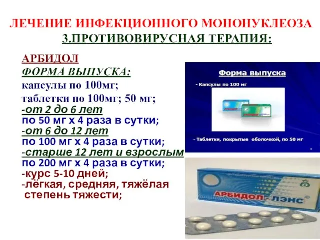 ЛЕЧЕНИЕ ИНФЕКЦИОННОГО МОНОНУКЛЕОЗА 3.ПРОТИВОВИРУСНАЯ ТЕРАПИЯ: АРБИДОЛ ФОРМА ВЫПУСКА: капсулы по 100мг;