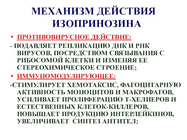 МЕХАНИЗМ ДЕЙСТВИЯ ИЗОПРИНОЗИНА ПРОТИВОВИРУСНОЕ ДЕЙСТВИЕ: - ПОДАВЛЯЕТ РЕПЛИКАЦИЮ ДНК И РНК