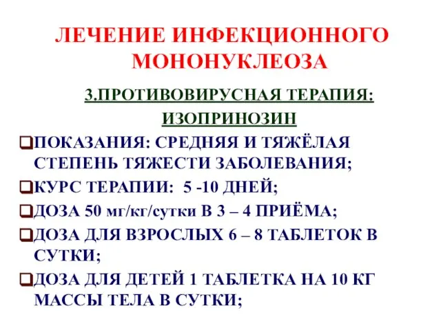 ЛЕЧЕНИЕ ИНФЕКЦИОННОГО МОНОНУКЛЕОЗА 3.ПРОТИВОВИРУСНАЯ ТЕРАПИЯ: ИЗОПРИНОЗИН ПОКАЗАНИЯ: СРЕДНЯЯ И ТЯЖЁЛАЯ СТЕПЕНЬ