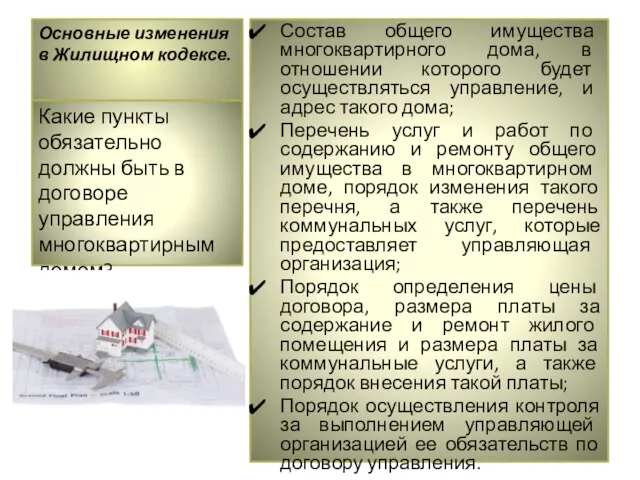 Основные изменения в Жилищном кодексе. Состав общего имущества многоквартирного дома, в