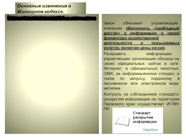 Основные изменения в Жилищном кодексе. Закон обязывает управляющие компании обеспечить «свободный