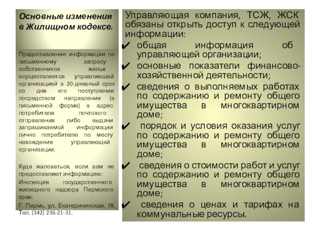 Основные изменения в Жилищном кодексе. Управляющая компания, ТСЖ, ЖСК обязаны открыть