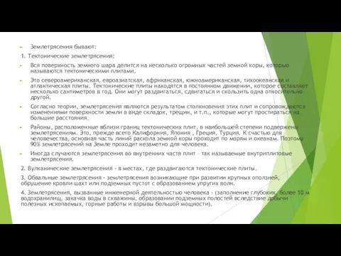 Землетрясения бывают: 1. Тектонические землетрясения: Вся поверхность земного шара делится на