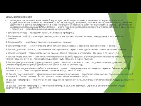 Шкалы интенсивности Интенсивность является качественной характеристикой землетрясения и указывает на характер