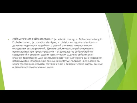 СЕЙСМИЧЕСКОЕ РАЙОНИРОВАНИЕ (а. seismic zoning; н. Gebietsaufteilung in Erdbebenzonen; ф. zonation