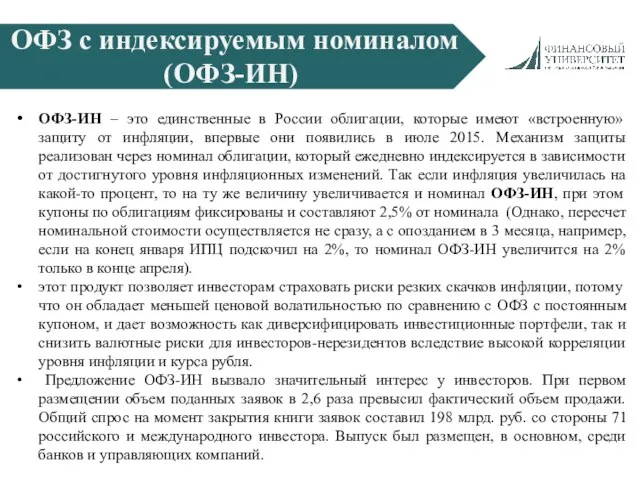 ОФЗ с индексируемым номиналом (ОФЗ-ИН) ОФЗ-ИН – это единственные в России