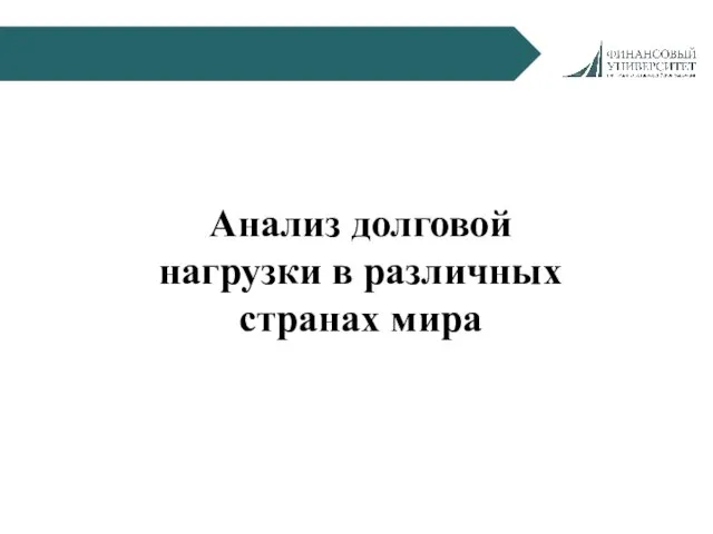 Анализ долговой нагрузки в различных странах мира