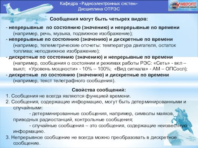 Кафедра «Радиоэлектронных систем» Дисциплина ОТРЭС Сообщения могут быть четырех видов: -