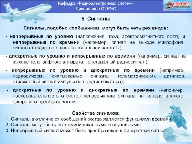 Кафедра «Радиоэлектронных систем» Дисциплина ОТРЭС 5. Сигналы Сигналы, подобно сообщениям, могут