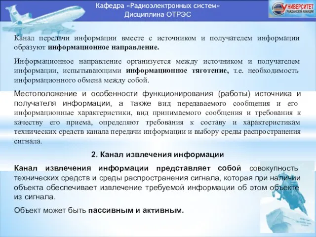 Кафедра «Радиоэлектронных систем» Дисциплина ОТРЭС Канал передачи информации вместе с источником