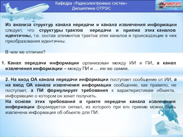 Кафедра «Радиоэлектронных систем» Дисциплина ОТРЭС Из анализа структур канала передачи и