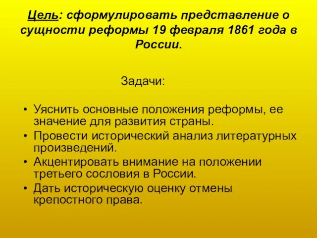 Цель: сформулировать представление о сущности реформы 19 февраля 1861 года в