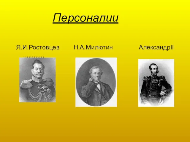 Персоналии Я.И.Ростовцев Н.А.Милютин АлександрII ,,,,,,,,,,,,