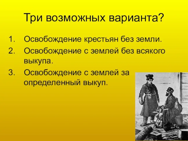 Три возможных варианта? Освобождение крестьян без земли. Освобождение с землей без