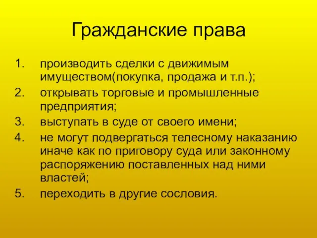 Гражданские права производить сделки с движимым имуществом(покупка, продажа и т.п.); открывать