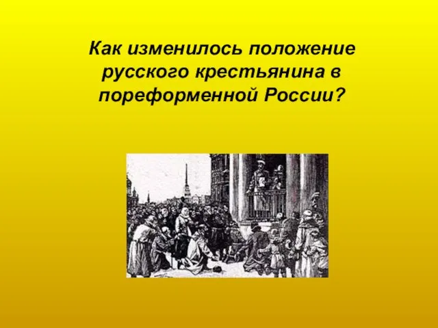 Как изменилось положение русского крестьянина в пореформенной России?