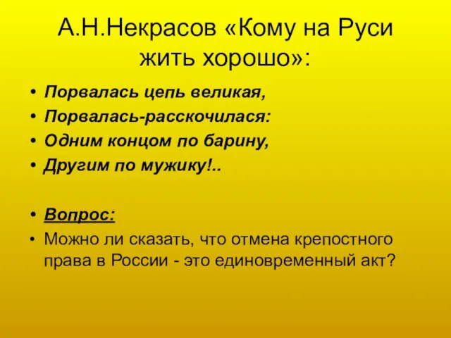 А.Н.Некрасов «Кому на Руси жить хорошо»: Порвалась цепь великая, Порвалась-расскочилася: Одним