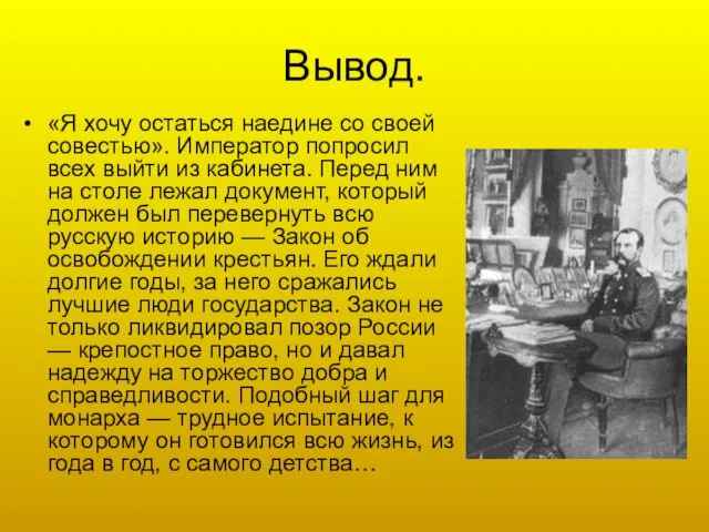 Вывод. «Я хочу остаться наедине со своей совестью». Император попросил всех