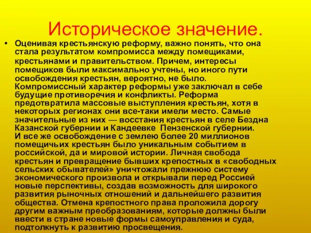 Историческое значение. Оценивая крестьянскую реформу, важно понять, что она стала результатом