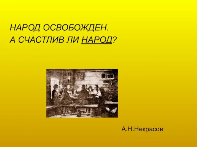 А.Н.Некрасов НАРОД ОСВОБОЖДЕН. А СЧАСТЛИВ ЛИ НАРОД?