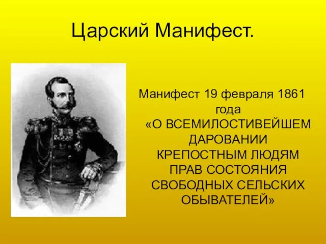 Царский Манифест. Манифест 19 февраля 1861 года «О ВСЕМИЛОСТИВЕЙШЕМ ДАРОВАНИИ КРЕПОСТНЫМ