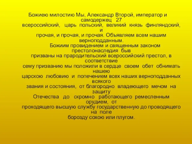 Божиею милостию Мы, Александр Второй, император и самодержец 27 всероссийский, царь