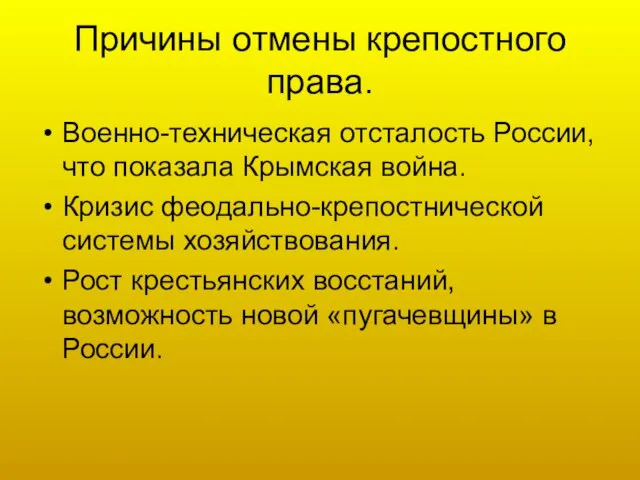 Причины отмены крепостного права. Военно-техническая отсталость России, что показала Крымская война.