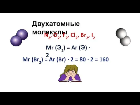 Двухатомные молекулы N2, O2, F2, Cl2, Br2, I2 Mr (Э2) =