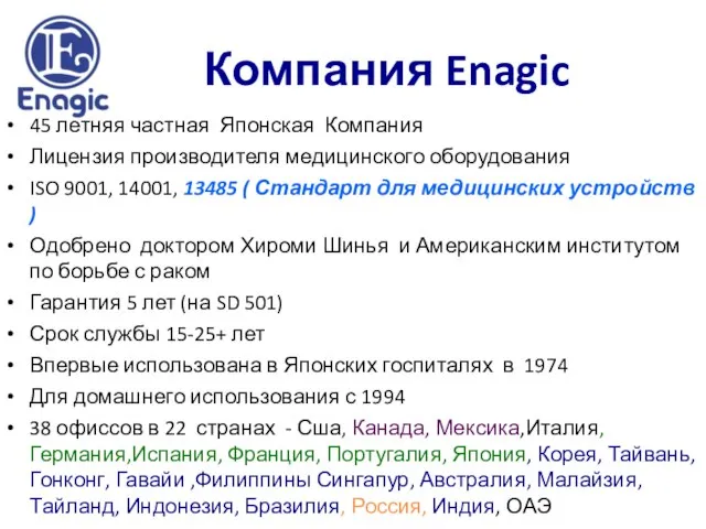 Компания Enagic 45 летняя частная Японская Компания Лицензия производителя медицинского оборудования