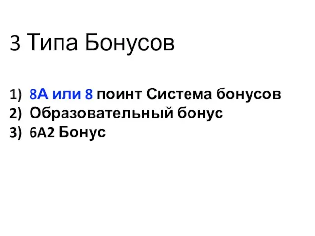 3 Типа Бонусов 1) 8А или 8 поинт Система бонусов 2) Образовательный бонус 3) 6A2 Бонус