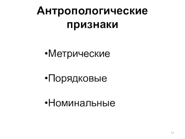 Антропологические признаки Метрические Порядковые Номинальные