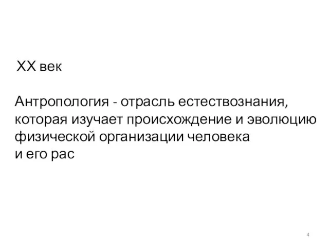 ХХ век Антропология - отрасль естествознания, которая изучает происхождение и эволюцию