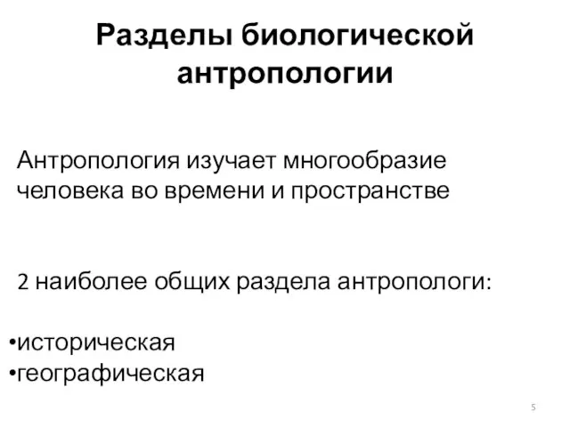 Разделы биологической антропологии Антропология изучает многообразие человека во времени и пространстве