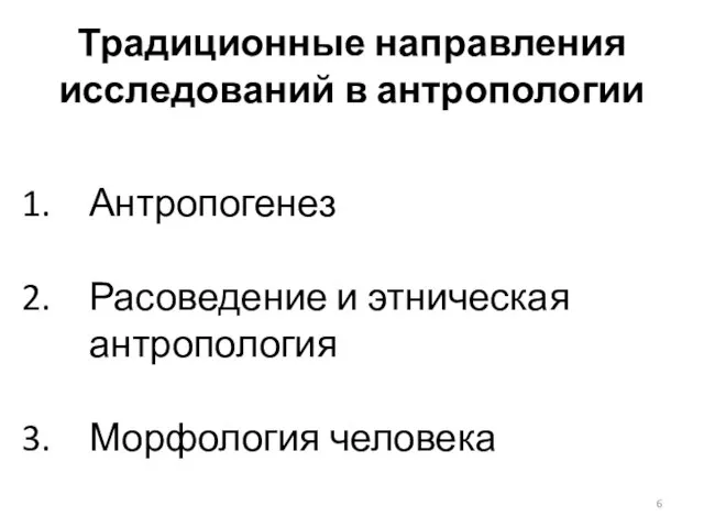 Традиционные направления исследований в антропологии Антропогенез Расоведение и этническая антропология Морфология человека