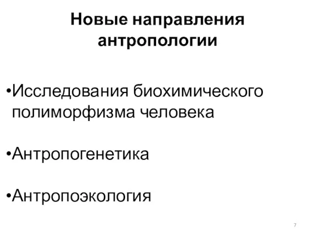 Новые направления антропологии Исследования биохимического полиморфизма человека Антропогенетика Антропоэкология