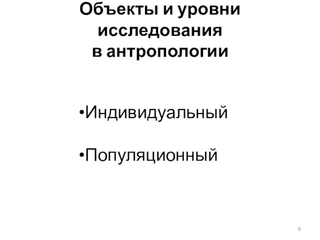 Объекты и уровни исследования в антропологии Индивидуальный Популяционный